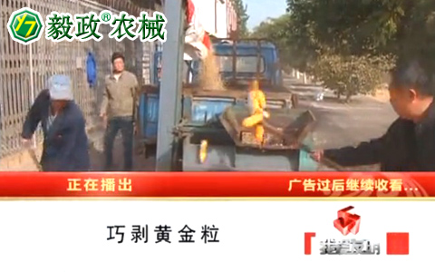 中央電視臺(tái)10套《我愛(ài)發(fā)明》之“巧剝黃金?！卑l(fā)明人袁毅