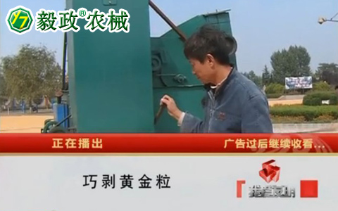 中央電視臺(tái)10套《我愛(ài)發(fā)明》之“巧剝黃金粒”聯(lián)系電話029-85630234