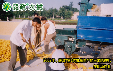 2003年,毅政,第1代,量產,玉米脫粒機,作業(yè)現(xiàn)場