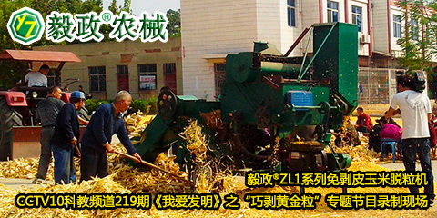 毅政?ZL1系列免剝皮玉米脫粒機(jī)在中央電視臺CCTV10科教頻道219期《我愛發(fā)明》之“巧剝黃金?！睂ｎ}節(jié)目錄制現(xiàn)場